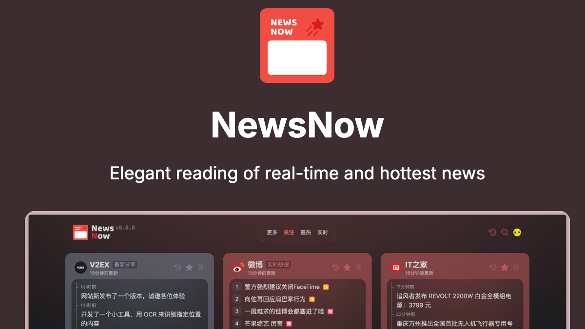 NewsNow 打造优雅的实时新闻阅读体验